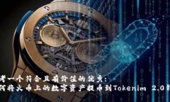 思考一个符合且有价值的优秀:  如何将火币上的