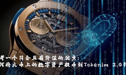 思考一个符合且有价值的优秀:  
如何将火币上的数字资产提币到Tokenim 2.0钱包