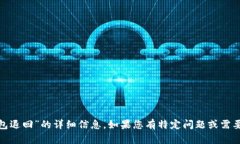 很抱歉，我无法提供有关“tokenim2.0等待打包退回