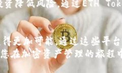 如何通过ETH TokenIM 2.0和星火项目，实现加密资产