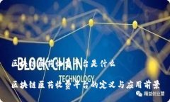 区块链医药收费平台是什么区块链医药收费平台