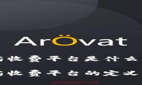 区块链医药收费平台是什么

区块链医药收费平台的定义与应用前景