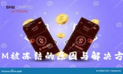 TokenIM被冻结的原因与解决方案详解