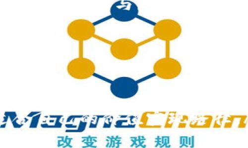 探索Tokenim 2.0：如何在区块链时代实现价值的最大化/

Tokenim, 区块链, 数字资产, 社区交流/guanjianci

在数字经济蓬勃发展的今天，Tokenim 2.0作为区块链行业的重要平台之一，正越来越受到关注。它不仅为用户提供了一个交流和学习的空间，还致力于帮助个人和企业在区块链时代实现资产的最大化价值。本文将深入探讨Tokenim 2.0的功能、特性以及如何有效参与其中，并为您解答关于Tokenim 2.0的一些常见问题。

1. Tokenim 2.0的概述

Tokenim 2.0是一个基于区块链技术的数字资产管理和交流平台。用户可以在这个平台上创建、交易和管理各种数字资产，包括代币、NFT（非同质化代币）以及其他数字商品。Tokenim 2.0不仅提供交易功能，还打造了一个社区，通过论坛、实时聊天和在线研讨会等形式，为用户提供一个分享知识和经验的空间。

在Tokenim 2.0中，用户的数字资产可以通过智能合约进行自动化管理。这使得交易流程更为高效和安全。每一笔交易都有记载在区块链中，确保了透明性，降低了欺诈的可能性。此外，Tokenim 2.0还引入了奖励机制，鼓励用户积极参与社区活动，从而获得更多的收益。

2. Tokenim 2.0的核心功能

Tokenim 2.0包含多种创新和实用的核心功能，这些功能帮助用户更好地利用平台，实现其数字资产的增值。

首先，Tokenim 2.0的用户界面友好，易于导航。无论是新手还是经验丰富的用户，都可以轻松找到所需的功能。平台支持多种语言，使之更具全球化视野。

其次，Tokenim 2.0提供了强大的资产管理工具。用户可以实时查看其资产的市场表现，分析市场动态，并进行策略调整。通过数据分析，用户能够更好地把握投资机会，从而最大化其资产价值。

再者，Tokenim 2.0的社区交流功能是其另一大亮点。用户可以参与各种主题的讨论，分享投资经验，获取行业资讯。这种交流不仅能增加用户对市场的理解，还有助于形成良好的社交网络，促进知识的传递和共享。

3. 如何参与Tokenim 2.0

参与Tokenim 2.0是一个简单且友好的过程。首先，用户需要注册一个账户，填写必要的信息并进行身份验证。注册成功后，用户便可以选择充值资金，开始进行数字资产的交易。

接下来，用户可以浏览平台的市场，寻找感兴趣的资产进行投资。Tokenim 2.0提供了丰富的投资选择，用户可以根据自己的投资策略选择合适的资产。此外，在社区内，用户可以参与讨论，了解市场趋势，从而做出更为明智的投资决策。

除了投资，用户还可以通过参与社区活动获得奖励，例如协助推广Tokenim 2.0，参与问答等。这些活动通常会提供一些代币作为奖励，鼓励用户积极参与。

4. 常见问题解答

h4问题1: Tokenim 2.0的安全性如何保证？/h4

安全性是用户在选择任何数字资产平台时最关心的问题之一。Tokenim 2.0采取了多重安全措施来保证用户资产的安全。首先，平台采用了业界领先的加密技术，对用户数据和交易进行加密处理，防止数据泄露。

其次，Tokenim 2.0采取了多重身份验证机制。用户在进行重要操作前需通过双重验证，确保账户的安全性。此外，平台还不定期进行安全审计，及时发现和修复潜在的安全漏洞。

最后，Tokenim 2.0还建立了一支专门的安全团队，实时监控平台的运营状况，快速响应任何可疑活动。用户也可以随时通过客服寻求帮助，确保在交易过程中获得合理的支持与保障。

h4问题2: 如何选择适合的投资项目？/h4

在Tokenim 2.0上，用户可以接触到各种各样的投资项目，从新兴的初创项目到知名的数字资产。选择合适的投资项目是实现资产增值的关键。首先，用户应该了解项目的团队背景和历史。团队经验丰富的项目通常更具可靠性。

其次，用户需要仔细研究项目白皮书，以了解其商业模式、技术架构和发展预期。一个有清晰路线图和切实可行计划的项目通常具有更高的成长潜力。

此外，用户还可借助Tokenim 2.0社区资源，了解其他投资者的反馈与经验。参与社区讨论，可以帮助用户更好地把握市场动态以及挖掘潜在的投资机会。

h4问题3: Tokenim 2.0的社区活动有哪些？/h4

Tokenim 2.0的社区活动丰富多彩，旨在促进用户之间的交流和互动。比如，平台定期举办线上研讨会，邀请行业专家分享前沿的市场解析与投资策略。通过这样的活动，用户不仅能获得宝贵的知识，还能与行业领袖进行互动。

此外，Tokenim 2.0还设有问答环节，用户可以在此自信地提出自己在投资中遇到的困惑。社区中的其他成员或平台的专家将回应这些问题，为大家提供解决方案与建议。

另外，Tokenim 2.0还会开展一些富有创意的竞赛活动，例如最佳投资策略分享、社区知识竞赛等，获胜者可以获得代币奖励。这种活动不仅增加了社区的活跃度，还增强了用户的参与感。

h4问题4: Future of Tokenim 2.0有什么样的展望？/h4

随着区块链技术的不断发展，Tokenim 2.0未来将继续扩展其功能和服务，以满足用户日益增长的需求。未来，Tokenim 2.0计划引入更多创新的区块链技术，例如跨链交易、去中心化金融（DeFi）等，从而提升用户体验。

在社区建设方面，Tokenim 2.0将持续用户互动机制，引入更多的激励措施，鼓励用户积极参与社区建设。预计未来将推出更多线上线下互动活动，提升用户的参与感与归属感。

此外，Tokenim 2.0也将加强与其他区块链平台、金融机构的合作，探索更多的商业场景，以帮助用户实现多元化的投资组合，促进资产的保值增值。

总的来说，Tokenim 2.0作为一个充满潜力的区块链平台，未来将吸引更多用户参与，共同为数字经济的繁荣发展贡献力量。

div通过以上内容的介绍，相信您对Tokenim 2.0有了更加全面的理解。无论是对新手用户还是经验丰富的投资者，在Tokenim 2.0平台上都能找到适合自己的价值实现路径。/div