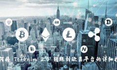 如何将 Tokenim 2.0 转账到欧易平台的详细指南