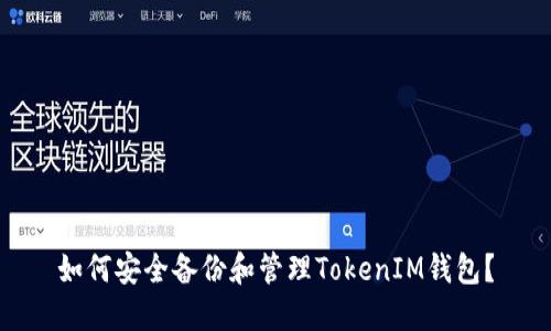 如何安全备份和管理TokenIM钱包？