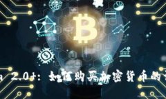 Tokenim 2.0 : 如何购买加密货币的详细指南