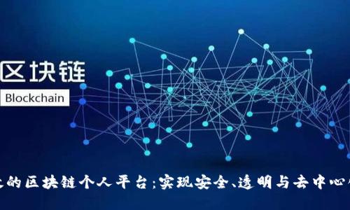 如何构建高效的区块链个人平台：实现安全、透明与去中心化的数字身份