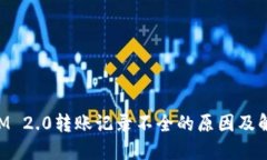 TokenIM 2.0转账记录不全的原因及解决方法