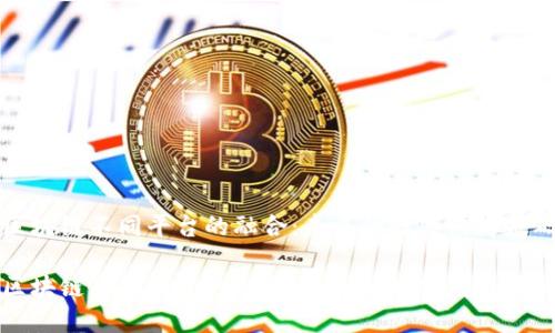 区块链不同平台的融合：未来的数字经济基础

区块链不同平台的融合：未来的数字经济基础