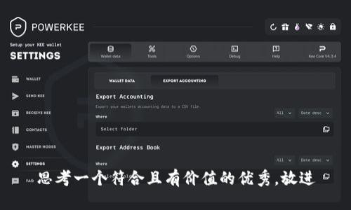 思考一个符合且有价值的优秀，放进