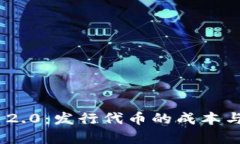 Tokenim 2.0：发行代币的成本与策略分析