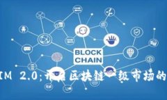TokenIM 2.0：开启区块链一级市场的新纪元