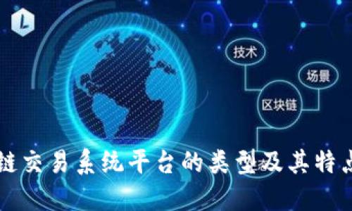 区块链交易系统平台的类型及其特点详解