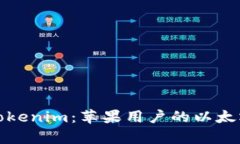 全面解析Tokenim：苹果用户的以太坊钱包选择