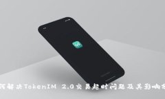 如何解决TokenIM 2.0交易超时问题及其影响分析