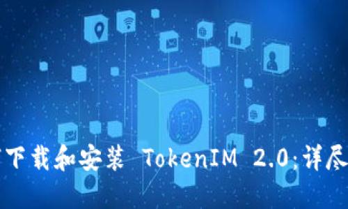 如何下载和安装 TokenIM 2.0：详尽指南