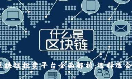 2023年国内区块链投资平台全面解析：选择适合你的投资渠道