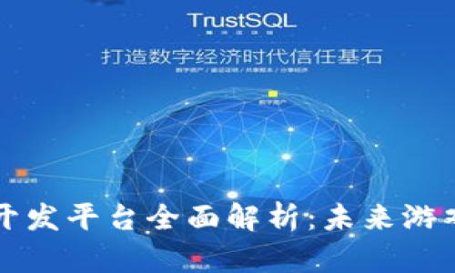 区块链游戏的开发平台全面解析：未来游戏产业的风向标
