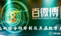 Tokenim身份钱包的安全性分析及其在数字身份管理
