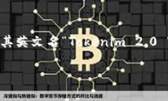 在区块链和加密货币领域，Tokenim 2.0 钱包是一个