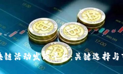 探索区块链活动发布平台：关键选择与市场前景