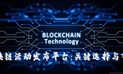 探索区块链活动发布平台：关键选择与市场前景