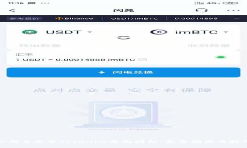 如何自定义Tokenim桌面图标：完整指南与技巧