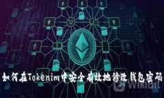 如何在Tokenim中安全有效地修改钱包密码