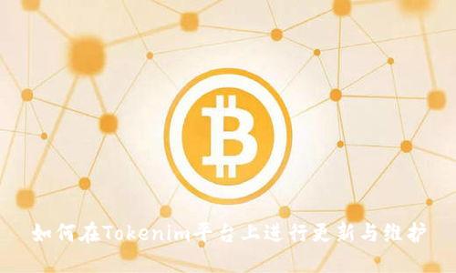 如何在Tokenim平台上进行更新与维护