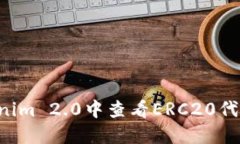 如何在Tokenim 2.0中查看ERC20代币：全面指南