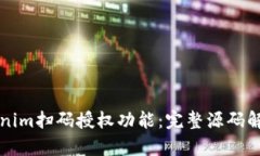 如何实现Tokenim扫码授权功能：完整源码解析与实