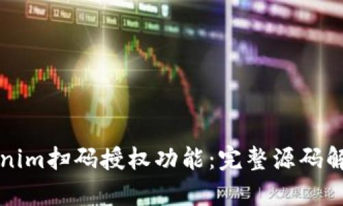 如何实现Tokenim扫码授权功能:完整源码解析与实现指南