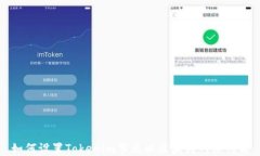 如何设置Tokenim节点以区块链网络性能