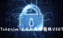如何在Tokenim 2.0上成功转账USDT给他人