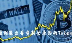  如何顺利退出并重新登录你的Tokenim账户
