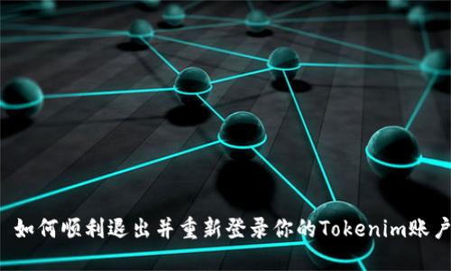  如何顺利退出并重新登录你的Tokenim账户