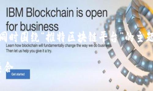 在这里，我将为你提供一个的示例和相关关键词，同时围绕“推特区块链平台”的主题进行详细介绍，并提出一些相关的问题及其答案。

: 探索推特上的区块链平台：最具影响力的网站集合