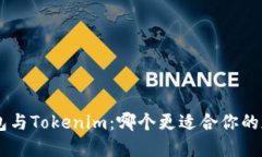 比较Trust钱包与Tokenim：哪个更适合你的加密资产