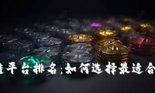 2023年外包区块链平台排名：如何选择最适合你的开发合作伙伴