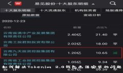如何解决Tokenim 2.0钱包无法安装的问题