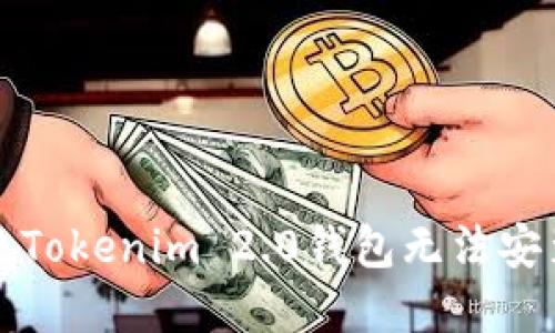 如何解决Tokenim 2.0钱包无法安装的问题