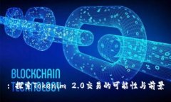 : 探索Tokenim 2.0交易的可能性与前景