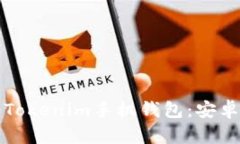 如何下载和使用Tokenim手机钱包：安卓用户的全面