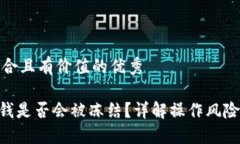 思考一个符合且有价值的优秀Tokenim取钱是否会被