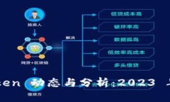 和关键词最新 US Token 动态与分析：2023 年的发展