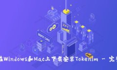 如何在Windows和Mac上下载安装Tokenim - 完整指南