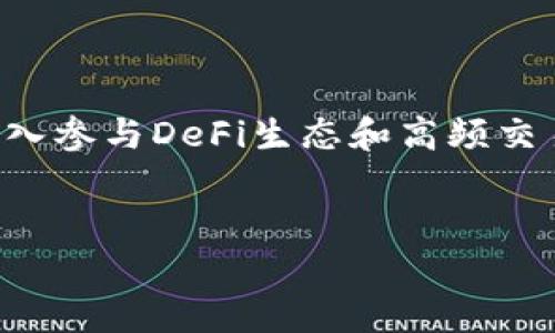 biao ti选择合适的钱包：Tokenim与Bitkeep的深度比较/biao ti  
guan jianciTokenim, Bitkeep, 加密钱包, 数字资产管理/guan jianci  

在当今数字资产飞速发展的时代，加密货币钱包的选择显得尤为重要。Tokenim与Bitkeep都是当前市场上的热门钱包选项，但它们各自有着不同的特点和功能。本文将围绕这两个钱包进行深入的比较，帮助用户理智选择，以及回答用户在选择钱包时常见的问题。

一、Tokenim概述
Tokenim是一个相对新兴的加密货币钱包，致力于为用户提供安全、便捷的数字资产管理平台。Tokenim的主要功能包括多币种支持、简单的界面、快速交易以及高安全性。该钱包特别适合新手用户，他们通常在使用复杂的加密服务时感到困惑。Tokenim通过用户友好的设计，降低了加密货币交易的门槛。除了基础的存储和交易功能，Tokenim还提供了一些额外的服务，比如DApp的访问和参与NFT市场等，进一步增强了其吸引力。

二、Bitkeep概述
相比之下，Bitkeep已经存在了较长时间，并在这一领域获得了良好的声誉。Bitkeep以支持多种数字资产和去中心化金融（DeFi）功能而闻名，用户可以通过此钱包轻松参与DEX交易、流动性挖掘和其他DeFi项目。此外，Bitkeep还提供了一个内置的浏览器，使用户可以直接访问各种去中心化应用（DApp），极大地扩展了其功能。虽然Bitkeep的用户界面相对复杂，但它丰富的功能使其更适合有一定经验的用户。

三、Tokenim与Bitkeep的功能对比
在功能方面，Tokenim和Bitkeep各有其独特之处。Tokenim主打用户体验，界面，适合初学者使用。而Bitkeep则提供了更多灵活性，适合希望广泛参与DeFi生态圈的用户。
首先，在多币种支持方面，Bitkeep明显领先。它支持更多类型的加密资产，并且自动更新资产价格。而Tokenim则相对集中于主流币种，虽然在数量上不占优势，但保证了更高的安全性。
其次，在安全性方面，Tokenim为了保护用户资产采用了多重签名技术和冷钱包存储，而Bitkeep也为用户提供了安全保护选项，但其相对来说复杂的操作流程可能影响部分用户的体验。
最后，Tokenim虽然功能较少，但对于想要进行基本交易的用户来说，体验则更优。而Bitkeep的功能则更适合希望深入了解加密市场的用户。

四、Tokenim与Bitkeep的安全性比较
安全性是选择钱包时最值得关注的因素之一。Tokenim使用了多重签名技术，这意味着在进行任何交易时，都需要多个侧链来验证，极大地降低了被盗的风险。此外，Tokenim还将用户的私钥存储在冷钱包中，以阻止在线黑客攻击。
Bitkeep同样非常重视安全，它也采用了加密技术来保护用户信息和资产，但在实际操作中，由于其功能更强大，可能需要用户投入更多时间去理解如何保护自己的资产。因此，当讨论安全性时，Tokenim更易于使用和理解，而Bitkeep则需要用户有更高的安全意识。

五、用户体验与界面设计
用户体验是钱包选择中的关键因素，Tokenim明显更侧重于用户界面的简洁性。其设计清晰简约，用户可以很快找到所需的功能。Tokenim也提供了详细的使用指南，帮助新手快速上手。
相比之下，Bitkeep由于功能庞大，用户可能在初次使用时感到困惑。尽管Bitkeep也提供了教程和支持，但其相对复杂的界面往往会导致新手用户感到沮丧。
总体而言，Tokenim在用户体验上占有优势，而对于已经熟悉加密世界的用户，Bitkeep所提供的多样化功能和灵活性则可能更具吸引力。

六、原生代币及其投资价值
Tokenim拥有自己的原生代币，用于支付交易费用并享受额外的服务。尽管Tokenim代币的投资价值如其他数字资产一样具有波动性，但是由于其流通量相对较小，可能会被投资者视为潜在的投资机会。
Bitkeep同样有自己原生的代币，持有这些代币可以享受更多的折扣和权限。其代币的市值相对较高，并且在市场上逐渐被认可，使得投资者对其未来的增长潜力更加看好。
二者的代币都具备投资价值，具体选择哪一个还需用户根据自己的投资策略来决定。

七、可能出现的问题及详细解答

1. 如何选择适合自己的加密钱包？
选择加密钱包的过程中，用户应首先考虑自己的需求。新手用户可能更倾向于简单易用的钱包，如Tokenim。而对于那些有经验并希望参与更复杂的交易或DeFi项目的用户来说，Bitkeep可能更合适。
另外，了解钱包的安全性、支持的币种、交易费用及是否提供对DApp的支持等信息也很重要。可以在官方网站上查找相关资料，比较选项后再做决定。

2. 加密钱包的安全性是如何保障的？
加密钱包的安全性主要体现在多个方面。首先是私钥的存储，理想情况下用户的私钥应保存在离线环境中。Tokenim和Bitkeep都利用了一系列加密技术来保护用户信息，Tokenim采用多重签名和冷存储等方法，而Bitkeep同样在安全性上严格把关。
此外，用户自身的安全意识如加强密码保护、启用双重验证等措施也显得尤为重要。无论使用哪种钱包，用户都应谨慎操作，以降低被盗风险。

3. 为什么需要使用数字资产钱包，而不是交易所直接管理资产？
虽然大多数交易所提供存储数字资产的功能，但使用加密钱包进行管理拥有更多优势。首先，使用钱包可以完全掌控私钥，对于任何想要保持对自己资产的绝对控制和安全就尤为重要。其次，加密钱包允许用户在链上直接交易，而不仅限于交易所的操作，这样可以降低交易费用，提高灵活性。
最后，数字资产钱包能更好地支持DApp和DeFi商业模式，为用户提供更多参与机会。因此，拥有一个可靠的数字资产钱包对于任何想要深入参与加密市场的用户都是必要的。

4. Tokenim和Bitkeep能否相互替代？
虽然Tokenim和Bitkeep都是加密钱包，但由于其定位和功能的不同，两者并不能完全相互替代。Tokenim针对新手用户，提供一个简单易用的平台，适合基本的存储和交易需求。而Bitkeep则适合希望深入参与DeFi生态和高频交易的用户。
因此，用户的技能水平、需求及未来的交易策略都会影响选择，在某种情况下用户可以同时使用这两个钱包，以获得不同的体验和功能。

综上所述，Tokenim和Bitkeep各有优势与不足，用户应根据自身需求进行选择，找到最适合自己的加密钱包。无论选择哪个钱包，确保安全性和体验都是最重要的。