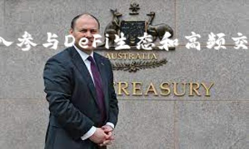biao ti选择合适的钱包：Tokenim与Bitkeep的深度比较/biao ti  
guan jianciTokenim, Bitkeep, 加密钱包, 数字资产管理/guan jianci  

在当今数字资产飞速发展的时代，加密货币钱包的选择显得尤为重要。Tokenim与Bitkeep都是当前市场上的热门钱包选项，但它们各自有着不同的特点和功能。本文将围绕这两个钱包进行深入的比较，帮助用户理智选择，以及回答用户在选择钱包时常见的问题。

一、Tokenim概述
Tokenim是一个相对新兴的加密货币钱包，致力于为用户提供安全、便捷的数字资产管理平台。Tokenim的主要功能包括多币种支持、简单的界面、快速交易以及高安全性。该钱包特别适合新手用户，他们通常在使用复杂的加密服务时感到困惑。Tokenim通过用户友好的设计，降低了加密货币交易的门槛。除了基础的存储和交易功能，Tokenim还提供了一些额外的服务，比如DApp的访问和参与NFT市场等，进一步增强了其吸引力。

二、Bitkeep概述
相比之下，Bitkeep已经存在了较长时间，并在这一领域获得了良好的声誉。Bitkeep以支持多种数字资产和去中心化金融（DeFi）功能而闻名，用户可以通过此钱包轻松参与DEX交易、流动性挖掘和其他DeFi项目。此外，Bitkeep还提供了一个内置的浏览器，使用户可以直接访问各种去中心化应用（DApp），极大地扩展了其功能。虽然Bitkeep的用户界面相对复杂，但它丰富的功能使其更适合有一定经验的用户。

三、Tokenim与Bitkeep的功能对比
在功能方面，Tokenim和Bitkeep各有其独特之处。Tokenim主打用户体验，界面，适合初学者使用。而Bitkeep则提供了更多灵活性，适合希望广泛参与DeFi生态圈的用户。
首先，在多币种支持方面，Bitkeep明显领先。它支持更多类型的加密资产，并且自动更新资产价格。而Tokenim则相对集中于主流币种，虽然在数量上不占优势，但保证了更高的安全性。
其次，在安全性方面，Tokenim为了保护用户资产采用了多重签名技术和冷钱包存储，而Bitkeep也为用户提供了安全保护选项，但其相对来说复杂的操作流程可能影响部分用户的体验。
最后，Tokenim虽然功能较少，但对于想要进行基本交易的用户来说，体验则更优。而Bitkeep的功能则更适合希望深入了解加密市场的用户。

四、Tokenim与Bitkeep的安全性比较
安全性是选择钱包时最值得关注的因素之一。Tokenim使用了多重签名技术，这意味着在进行任何交易时，都需要多个侧链来验证，极大地降低了被盗的风险。此外，Tokenim还将用户的私钥存储在冷钱包中，以阻止在线黑客攻击。
Bitkeep同样非常重视安全，它也采用了加密技术来保护用户信息和资产，但在实际操作中，由于其功能更强大，可能需要用户投入更多时间去理解如何保护自己的资产。因此，当讨论安全性时，Tokenim更易于使用和理解，而Bitkeep则需要用户有更高的安全意识。

五、用户体验与界面设计
用户体验是钱包选择中的关键因素，Tokenim明显更侧重于用户界面的简洁性。其设计清晰简约，用户可以很快找到所需的功能。Tokenim也提供了详细的使用指南，帮助新手快速上手。
相比之下，Bitkeep由于功能庞大，用户可能在初次使用时感到困惑。尽管Bitkeep也提供了教程和支持，但其相对复杂的界面往往会导致新手用户感到沮丧。
总体而言，Tokenim在用户体验上占有优势，而对于已经熟悉加密世界的用户，Bitkeep所提供的多样化功能和灵活性则可能更具吸引力。

六、原生代币及其投资价值
Tokenim拥有自己的原生代币，用于支付交易费用并享受额外的服务。尽管Tokenim代币的投资价值如其他数字资产一样具有波动性，但是由于其流通量相对较小，可能会被投资者视为潜在的投资机会。
Bitkeep同样有自己原生的代币，持有这些代币可以享受更多的折扣和权限。其代币的市值相对较高，并且在市场上逐渐被认可，使得投资者对其未来的增长潜力更加看好。
二者的代币都具备投资价值，具体选择哪一个还需用户根据自己的投资策略来决定。

七、可能出现的问题及详细解答

1. 如何选择适合自己的加密钱包？
选择加密钱包的过程中，用户应首先考虑自己的需求。新手用户可能更倾向于简单易用的钱包，如Tokenim。而对于那些有经验并希望参与更复杂的交易或DeFi项目的用户来说，Bitkeep可能更合适。
另外，了解钱包的安全性、支持的币种、交易费用及是否提供对DApp的支持等信息也很重要。可以在官方网站上查找相关资料，比较选项后再做决定。

2. 加密钱包的安全性是如何保障的？
加密钱包的安全性主要体现在多个方面。首先是私钥的存储，理想情况下用户的私钥应保存在离线环境中。Tokenim和Bitkeep都利用了一系列加密技术来保护用户信息，Tokenim采用多重签名和冷存储等方法，而Bitkeep同样在安全性上严格把关。
此外，用户自身的安全意识如加强密码保护、启用双重验证等措施也显得尤为重要。无论使用哪种钱包，用户都应谨慎操作，以降低被盗风险。

3. 为什么需要使用数字资产钱包，而不是交易所直接管理资产？
虽然大多数交易所提供存储数字资产的功能，但使用加密钱包进行管理拥有更多优势。首先，使用钱包可以完全掌控私钥，对于任何想要保持对自己资产的绝对控制和安全就尤为重要。其次，加密钱包允许用户在链上直接交易，而不仅限于交易所的操作，这样可以降低交易费用，提高灵活性。
最后，数字资产钱包能更好地支持DApp和DeFi商业模式，为用户提供更多参与机会。因此，拥有一个可靠的数字资产钱包对于任何想要深入参与加密市场的用户都是必要的。

4. Tokenim和Bitkeep能否相互替代？
虽然Tokenim和Bitkeep都是加密钱包，但由于其定位和功能的不同，两者并不能完全相互替代。Tokenim针对新手用户，提供一个简单易用的平台，适合基本的存储和交易需求。而Bitkeep则适合希望深入参与DeFi生态和高频交易的用户。
因此，用户的技能水平、需求及未来的交易策略都会影响选择，在某种情况下用户可以同时使用这两个钱包，以获得不同的体验和功能。

综上所述，Tokenim和Bitkeep各有优势与不足，用户应根据自身需求进行选择，找到最适合自己的加密钱包。无论选择哪个钱包，确保安全性和体验都是最重要的。