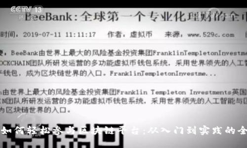普通人如何轻松参与区块链平台：从入门到实践的全面指南